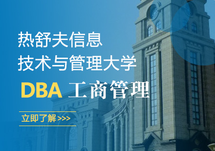 热舒夫信息技术与管理大学DBA课程