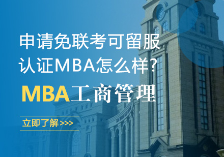 申请免联考可留服认证MBA怎么样?