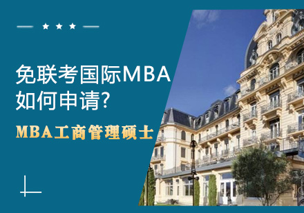 国际MBA免试入学申请全攻略