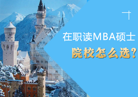 在职MBA院校选择全攻略：三维度深度解析