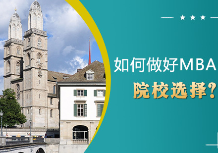 MBA院校深度解析与科学选择指南