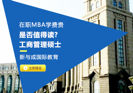 在职MBA学费贵是否值得读?