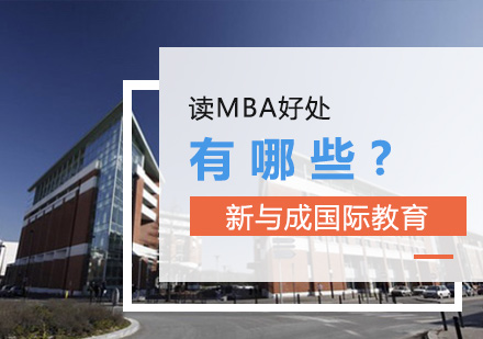 MBA深造价值深度解析与职业发展路径