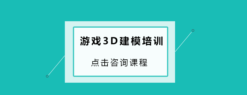 游戏3D建模培训班