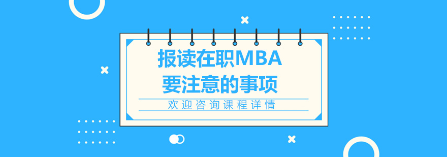报读在职MBA要注意的事项
