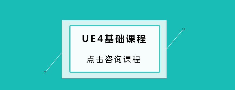 UE4基础课程培训班