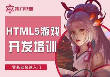 广州HTML5游戏开发培训班
