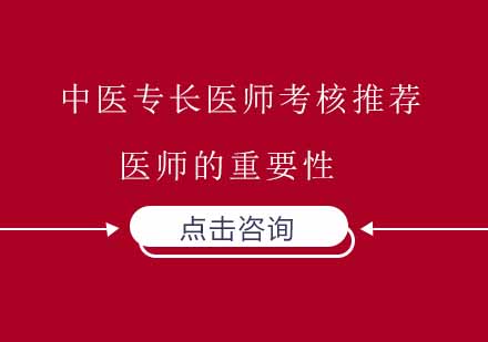 中医专长医师考核推荐医师的重要性