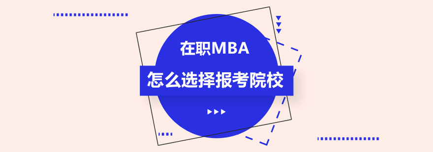 在职MBA怎么选择报考院校