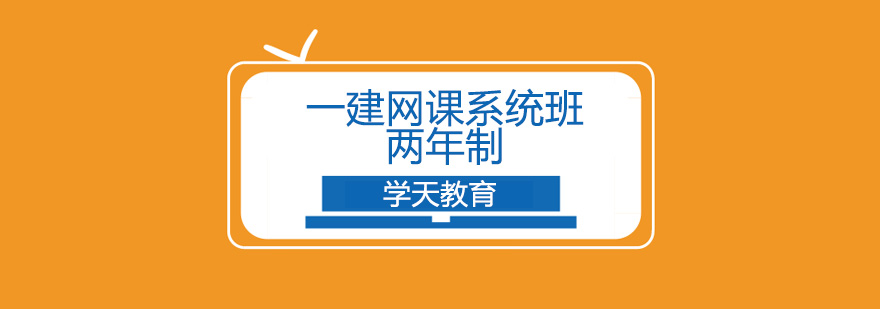建造师课程体系