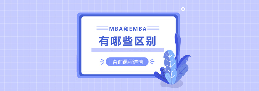 MBA和EMBA有哪些区别