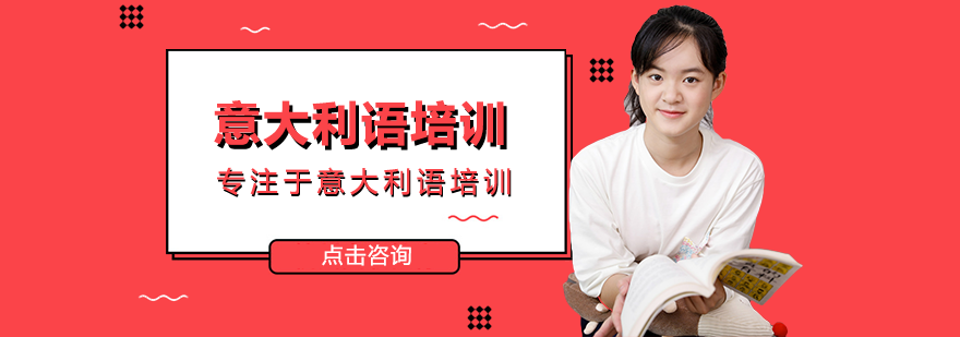 意大利语培训课程体系