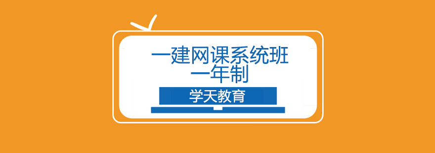 一建备考课程体系