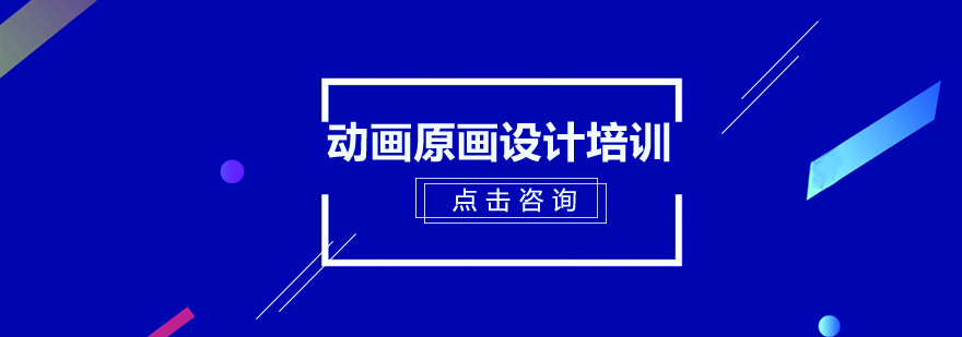 动画原画设计培训场景