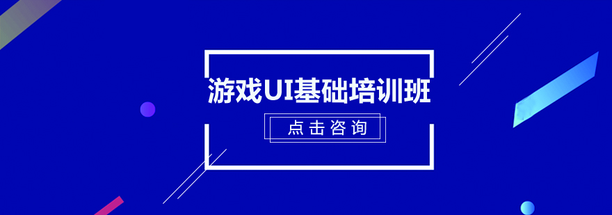 游戏UI基础培训班