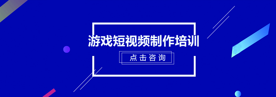 游戏短视频制作培训班