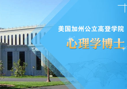 美国加州公立高登学院-心理学博士学位班