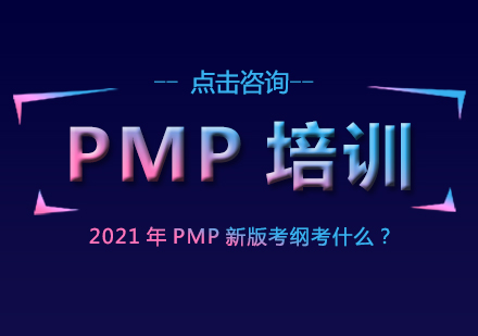 2021年PMP新版考纲考什么？