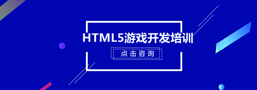 HTML5游戏开发培训班