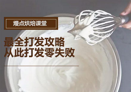 烘焙打发全攻略：五大核心技巧精解