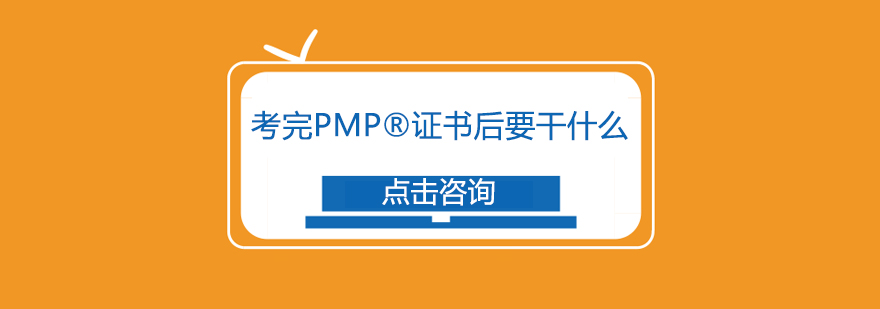 PMP证书职业发展