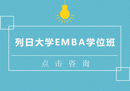 列日大学EMBA学位班