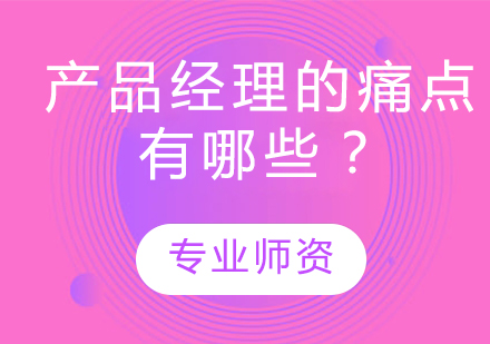 产品经理的痛点有哪些？