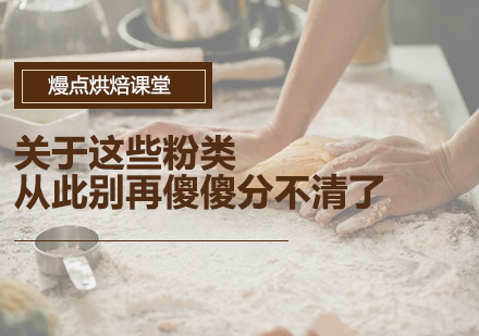 烘焙粉类全解析：高筋面粉与低筋面粉区别及用途指南