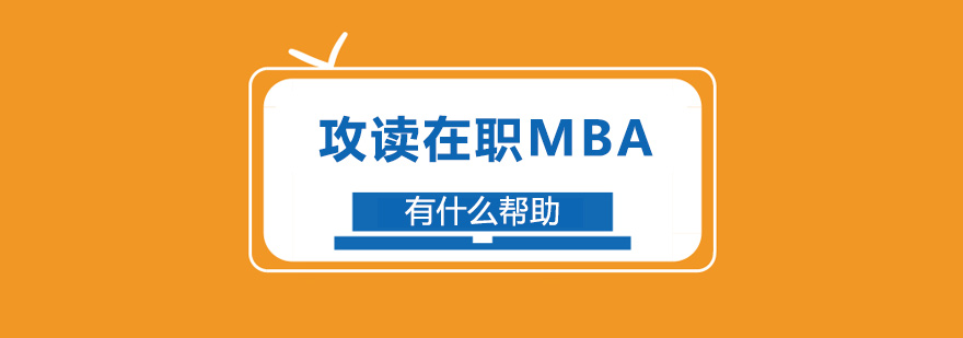 攻读在职MBA有什么帮助