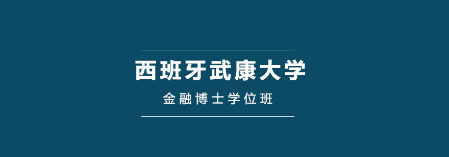 西班牙武康大学UCAM金融博士学位班培训