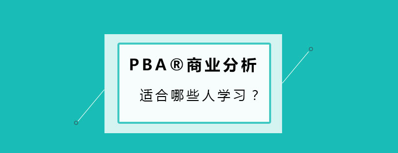 商业分析工作场景
