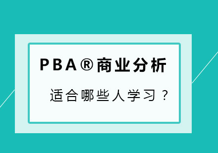 PBA商业分析师认证适合人群深度解析