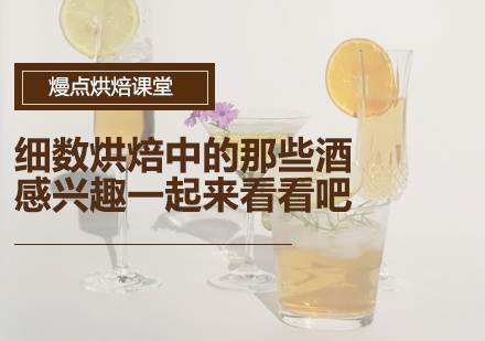 烘焙用酒全解析：解锁甜点风味的核心密码