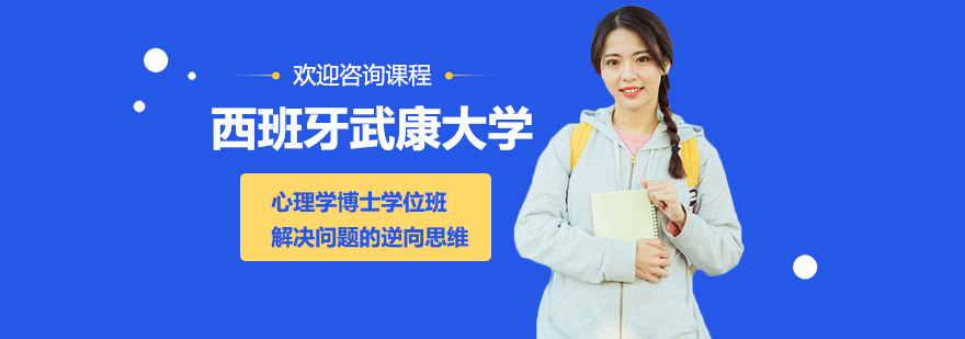 西班牙武康大学心理学博士学位班培训