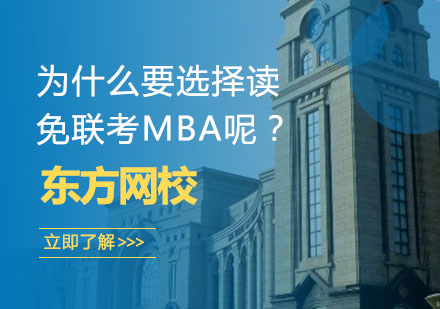 为什么要选择读免联考MBA呢？