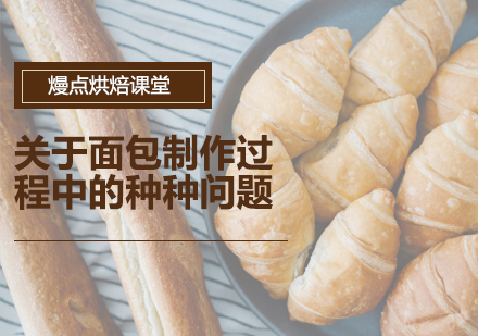 面包烘焙全流程问题深度解析