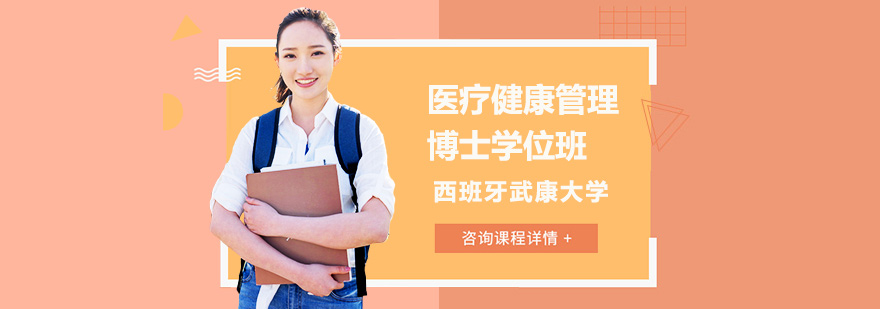 西班牙武康大学医疗健康管理博士学位班培训