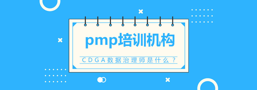 数据治理认证体系图解