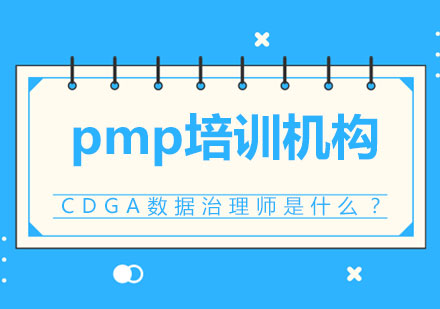 CDGA数据治理师是什么？