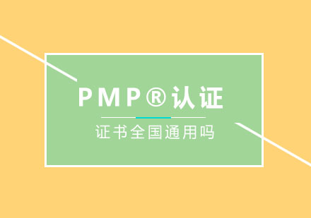 PMP®认证证书全国通用吗