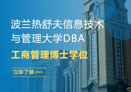 波兰热舒夫信息技术与管理大学DBA工商管理博士学位班招生简章