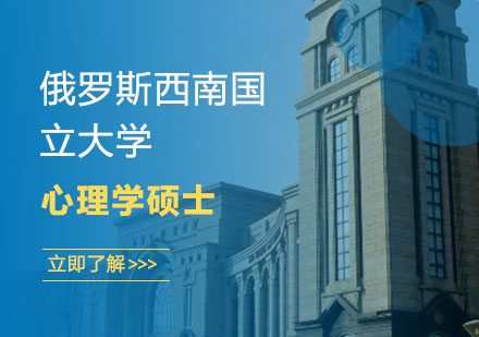 俄罗斯西南国立大学心理学硕士招生简章