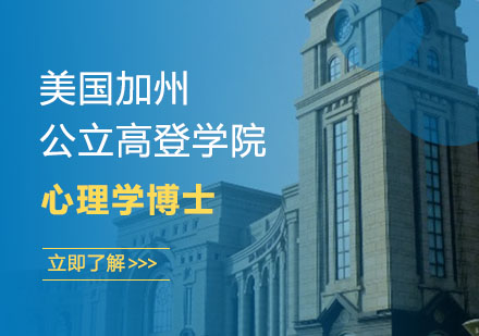 美国加州公立高登学院-心理学博士学位班招生简章