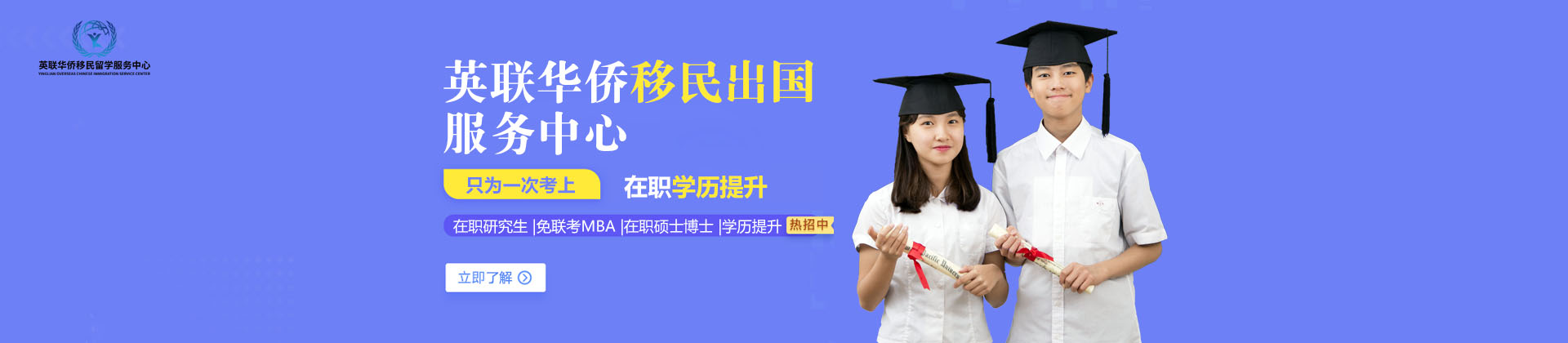 北京英联华侨移民留学服务中心
