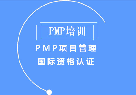 PMP项目管理国际资格认证