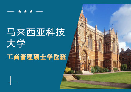 马来西亚科技大学工商管理硕士学位班招生简章