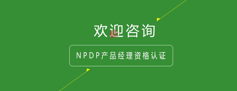 NPDP认证培训
