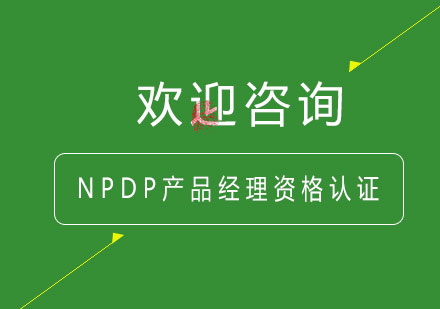 NPDP产品经理国际资格认证