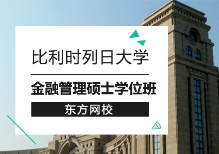 比利时列日大学金融管理硕士学位班招生简章