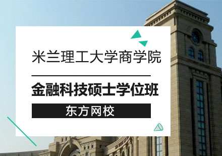 米兰理工大学商学院金融科技硕士学位班招生简章